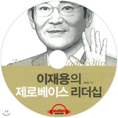 이재용의 제로베이스 리더십