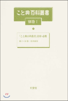 「こと典百科叢書」活用.必携 第1~50