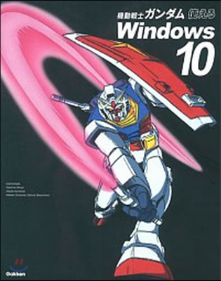 機動戰士ガンダム使えるWindows10