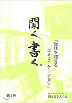 聞く,書く。   4 聞き書き人の會會報