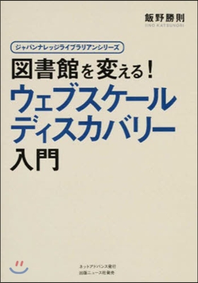 圖書館を變える!ウェブスケ-ルディスカバ