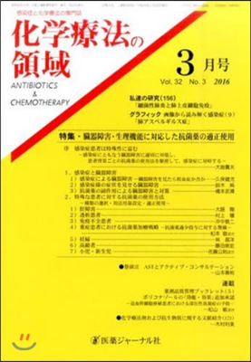 化學療法の領域 32－ 3