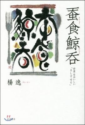 ?食鯨呑 世界はおいしい「さしすせそ」