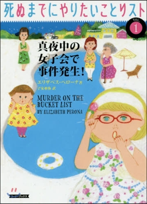 死ぬまでにやりたいことリスト(1)眞夜中の女子會で事件發生!