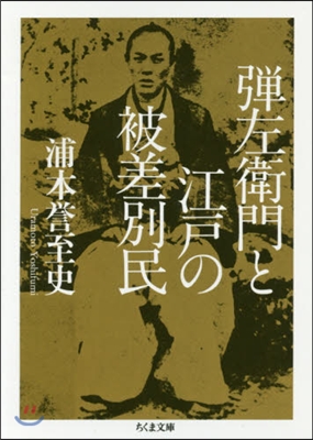 彈左衛門と江戶の被差別民