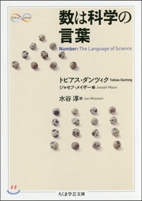 數は科學の言葉