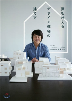 夢をかなえるデザイン住宅の建て方