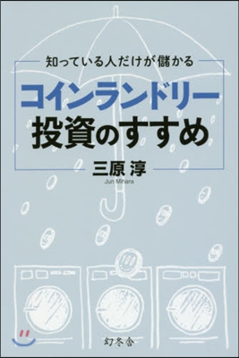 知っている人だけが儲かるコインランドリ-