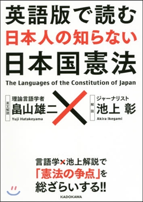 英語版で讀む 日本人の知らない日本國憲法