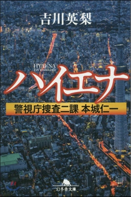 ハイエナ 警視廳搜査二課本城仁一