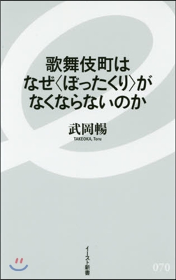 歌舞伎町はなぜ〈ぼったくり〉がなくならな