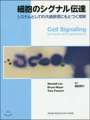 細胞のシグナル傳達 システムとしての共通