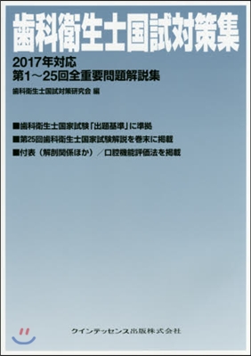 ’17 對應 齒科衛生士國試對策集