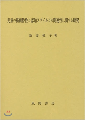 兒童の描畵特性と認知スタイルとの關連性に