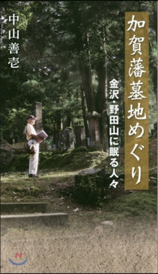 加賀藩墓地めぐり－金澤.野田山に眠る人人