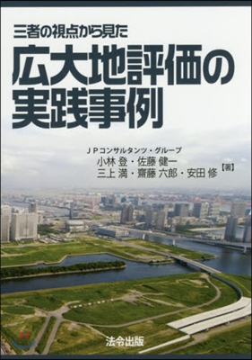 三者の視点から見た廣大地評價の實踐事例