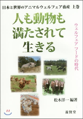 日本と世界のアニマルウェルフェア畜産 上