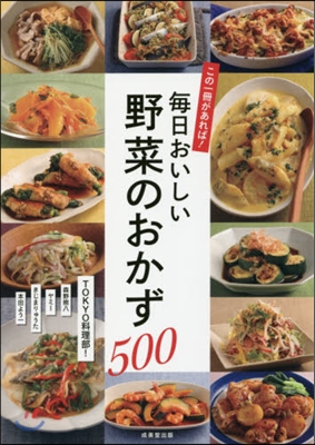 每日おいしい野菜のおかず500