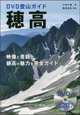 DVD登山ガイド 穗高