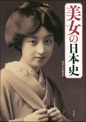 美女の日本史