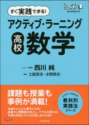 アクティブ.ラ-ニング 高校數學