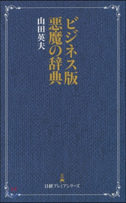 ビジネス版 惡魔の辭典