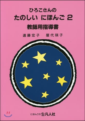 ひろこさんのたのしいにほんご(2)敎師用指導書 第2版