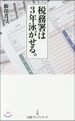 稅務署は3年泳がせる。