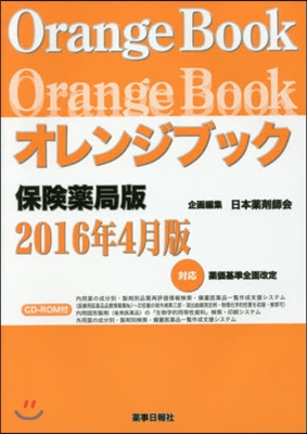 オレンジブック 保險藥局版 16年4月版