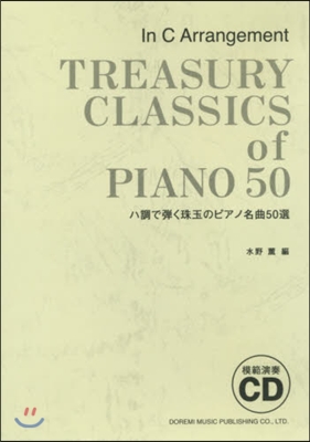 CD ハ調で彈く珠玉のピアノ名曲50選