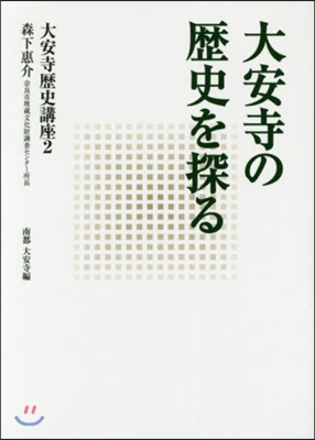 大安寺の歷史を探る