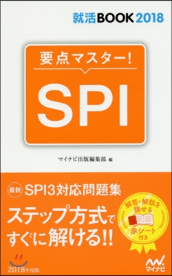 要点マスタ-!SPI