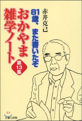 81歲!また書いたぞ おかやま雜學 13