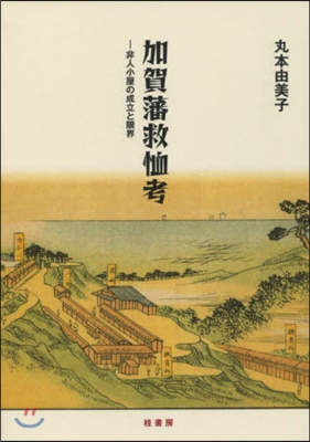 加賀藩救恤考 非人小屋の成立と限界