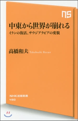 中東から世界が崩れる イランの復活,サウ