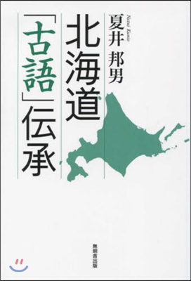 北海道「古語」傳承