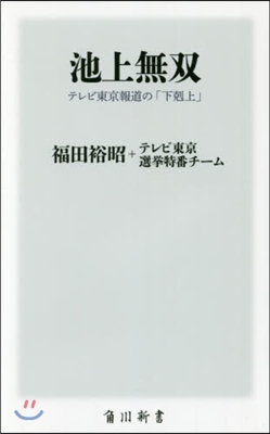 池上無雙 テレビ東京報道の「下克上」