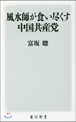 風水師が食い盡くす中國共産黨