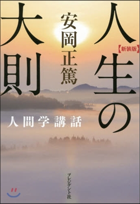 新裝版 安岡正篤人間學講和 人生の大則