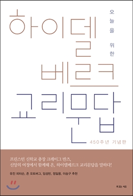 오늘을 위한 하이델베르크 교리문답