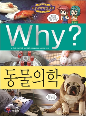 Why? 동물의학