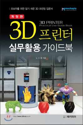 3D 프린터 실무활용 가이드북 - 예스24