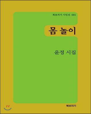 몸놀이