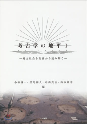 考古學の地平   1 繩文社會を集落から