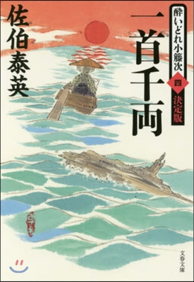 醉いどれ小藤次(4)一首千兩 決定版