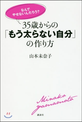 35歲からの「もう太らない自分」の作り方