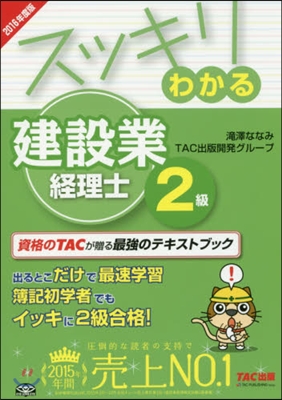 ’16 スッキリわかる 建設業經理士2級