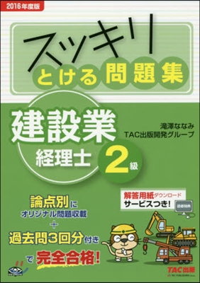 ’16 とける問題集 建設業經理士2級