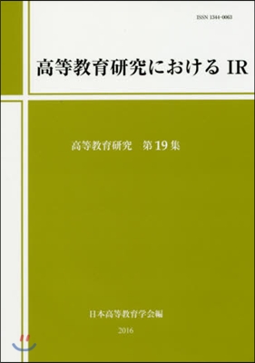 高等敎育硏究におけるIR