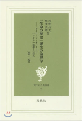 「生命の歷史」誕生の論理學   1